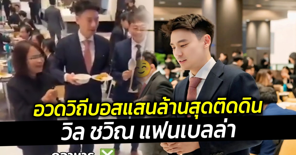 อวดวิถีบอสแสนล้านสุดติดดิน วิล ชวิณ แฟนเบลล่า