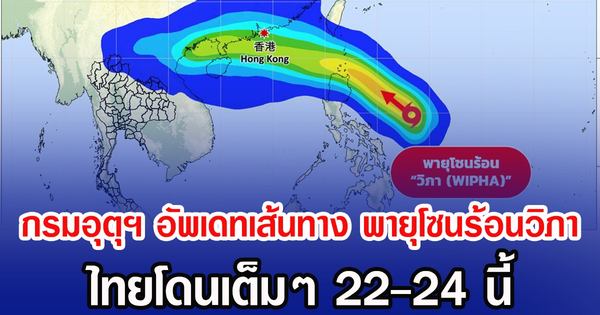 กรมอุตุฯ อัพเดทเส้นทาง พายุโซนร้อนวิภา ไทยโดนเต็มๆ 22-24 นี้
