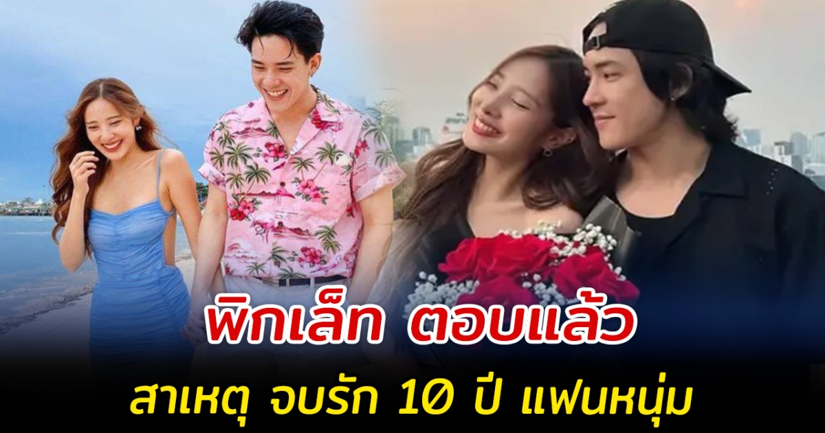พิกเล็ท ตอบแล้ว สาเหตุ จบรัก 10 ปี แฟนหนุ่ม