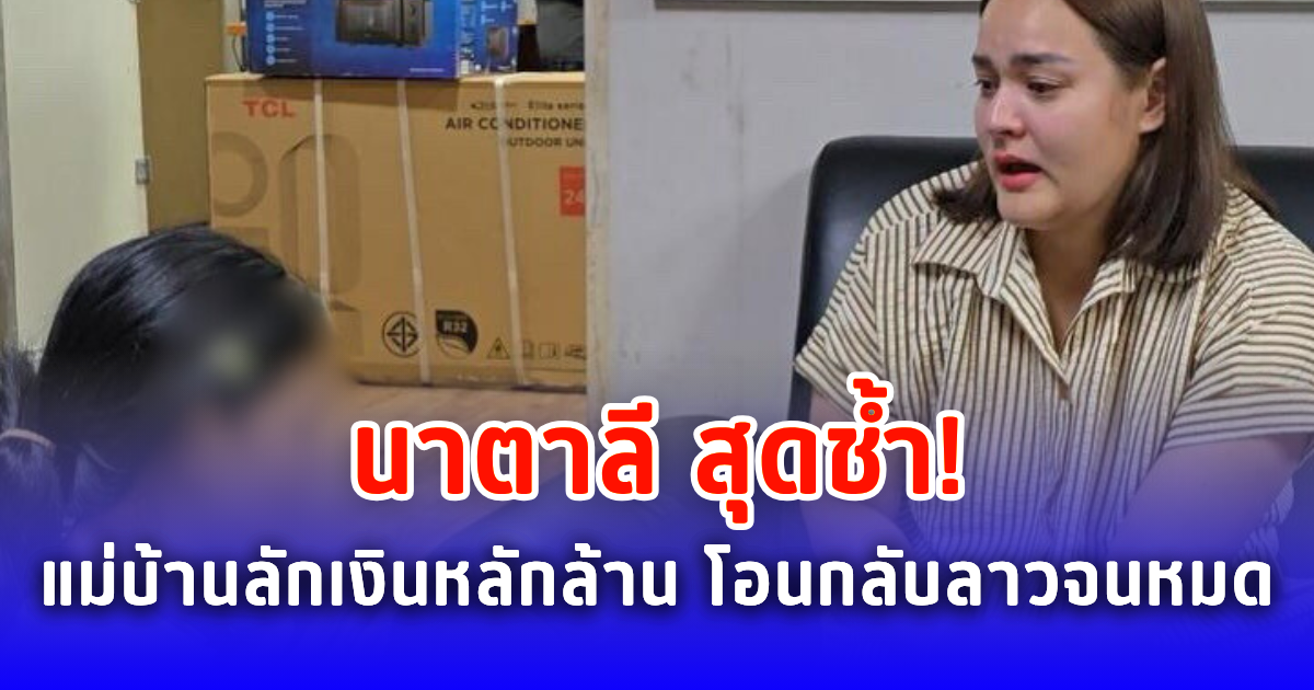 นาตาลี สุดช้ำ แม่บ้านลักเงินหลักล้าน โอนกลับลาวจนหมด