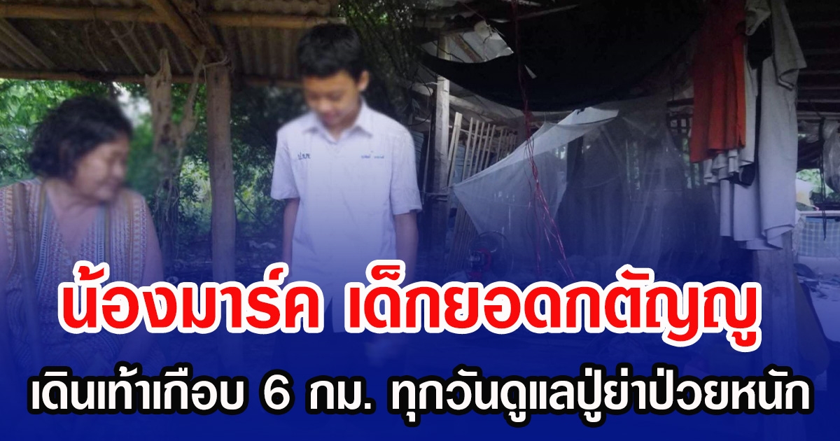 น้องมาร์ค เด็กยอดกตัญญู เดินเท้าฝ่าโคลนเกือบ 6 กม. ทุกวันดูแลปู่ย่าป่วยหนัก