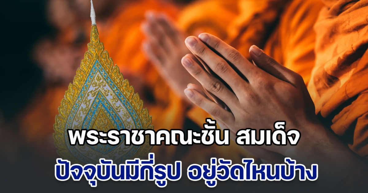 พระราชาคณะชั้น สมเด็จ ปัจจุบันมีกี่รูป อยู่วัดไหนบ้าง