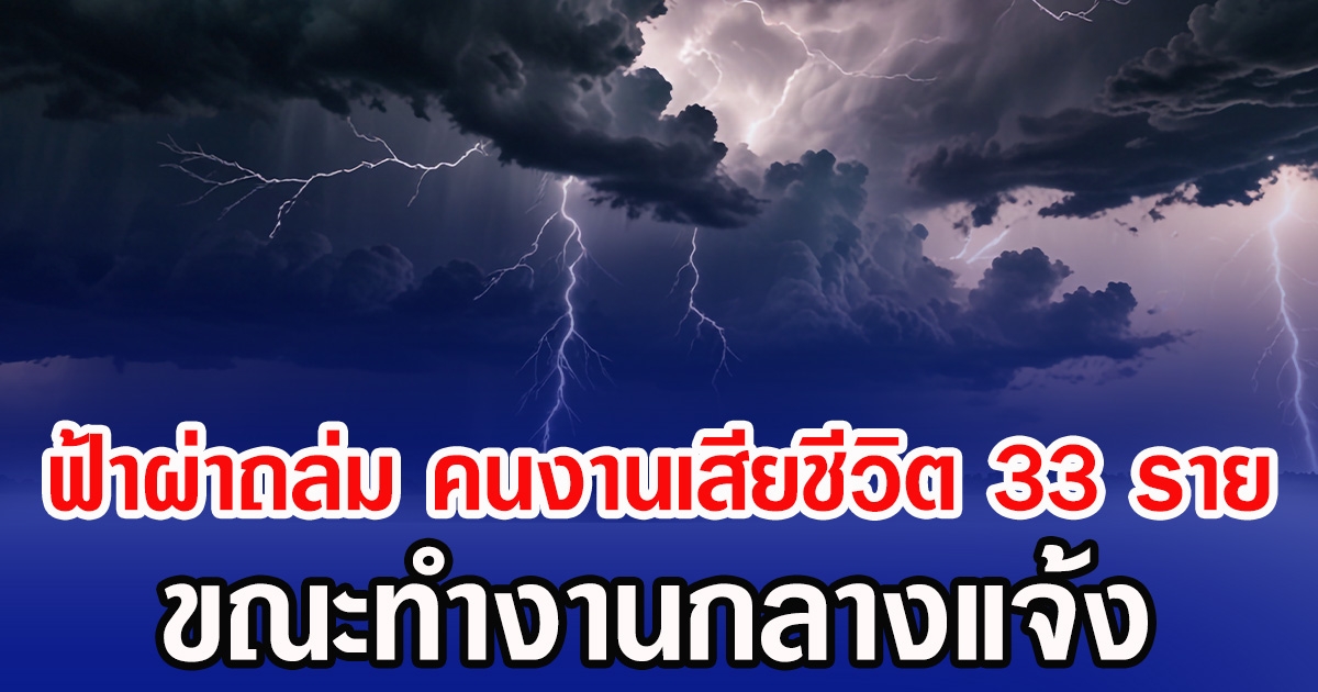 ฟ้าผ่าถล่ม คนงานเสียชีวิต 33 ราย ขณะทำงานกลางแจ้ง (ข่าวต่างประเทศ)