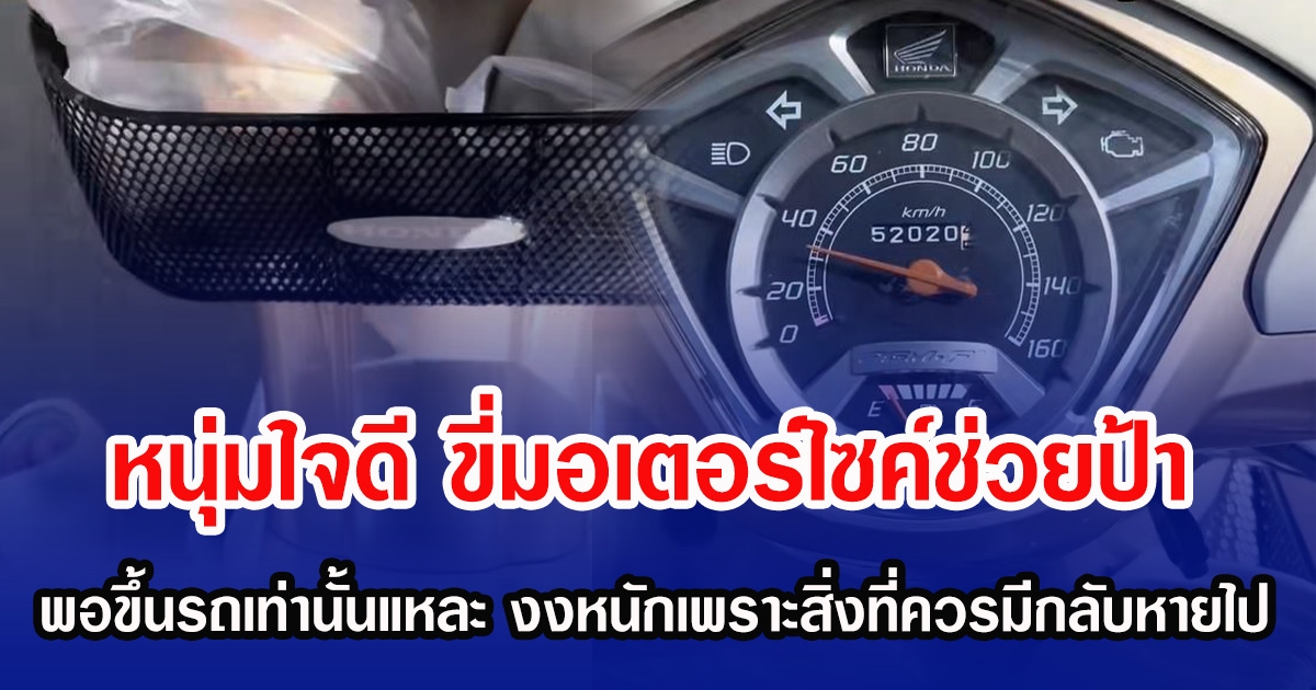 หนุ่มใจดี ขี่มอเตอร์ไซค์ช่วยป้า แต่พอขึ้นรถป้าเท่านั้นแหละ งงหนักเพราะสิ่งที่ควรมีกลับหายไป