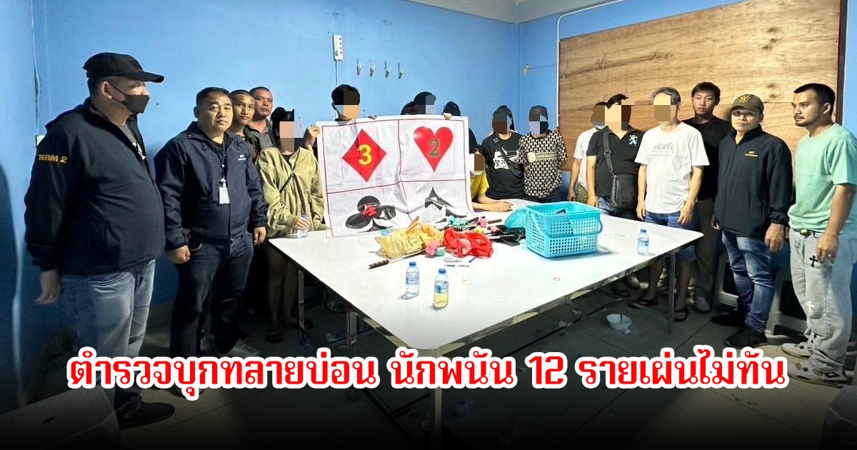 บ่อนกลางกรุงท้าทายกฎหมาย! ตำรวจบุกทลายกลางดึก นักพนัน 12 รายเผ่นไม่ทัน
