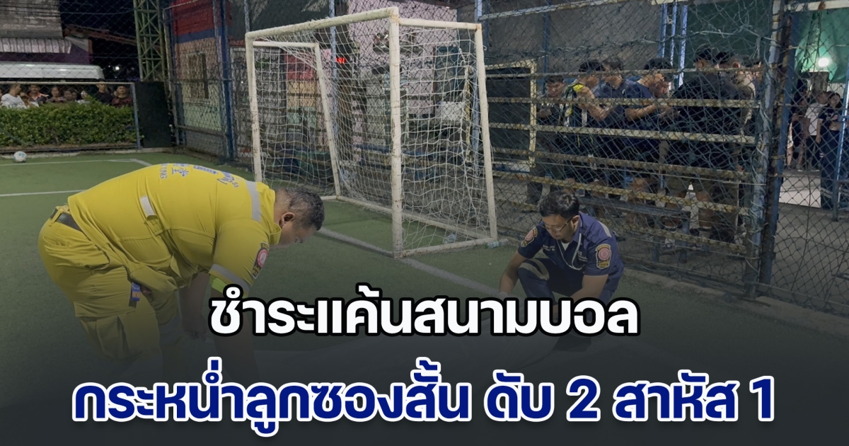 หนุ่มโรงงานบุกสนามบอล ชำระแค้นอดีตเพื่อนร่วมงาน กระหน่ำลูกซองสั้นไม่ยั้ง ดับ 2 ชีวิต สาหัส 1