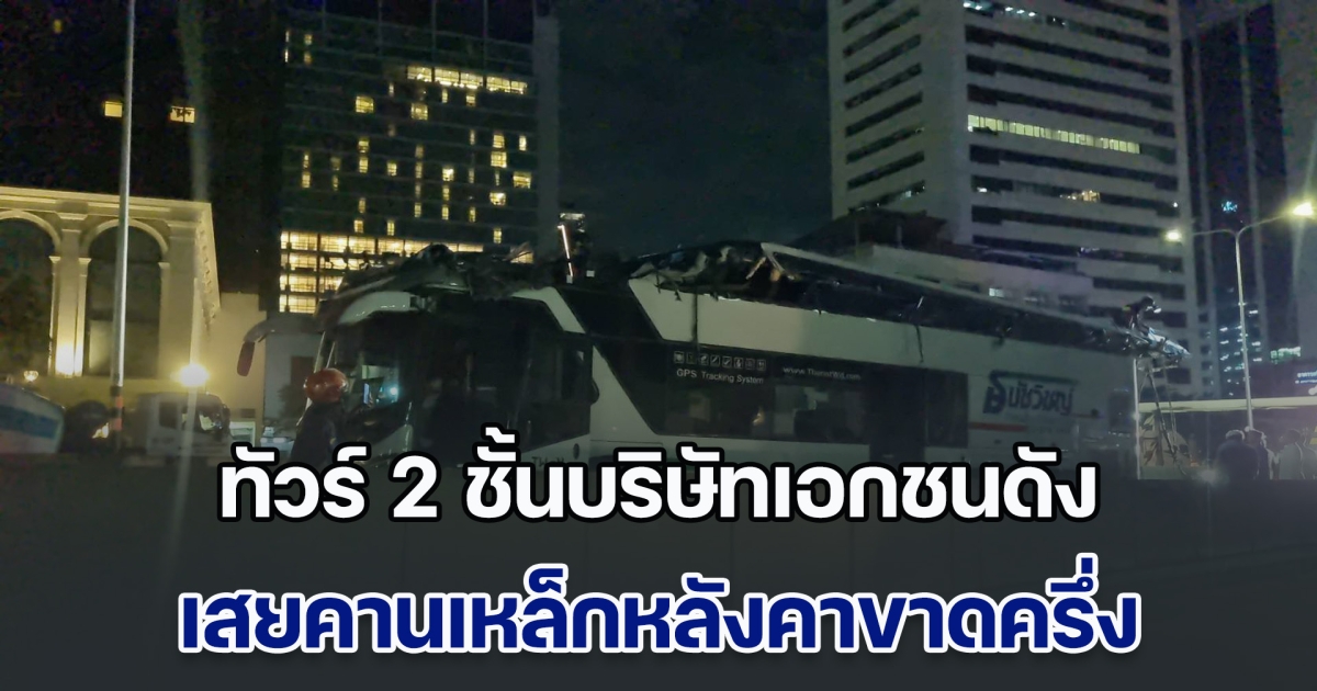 ระทึกกลางกรุง! ทัวร์ 2 ชั้นบริษัทเอกชนดัง เสยคานเหล็กแยกพญาไทหลังคาขาดครึ่ง