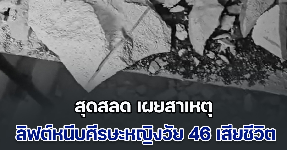 สุดสลด เผยสาเหตุ ลิฟต์หนีบศีรษะหญิงวัย 46 เสียชีวิตคาชั้นลอย