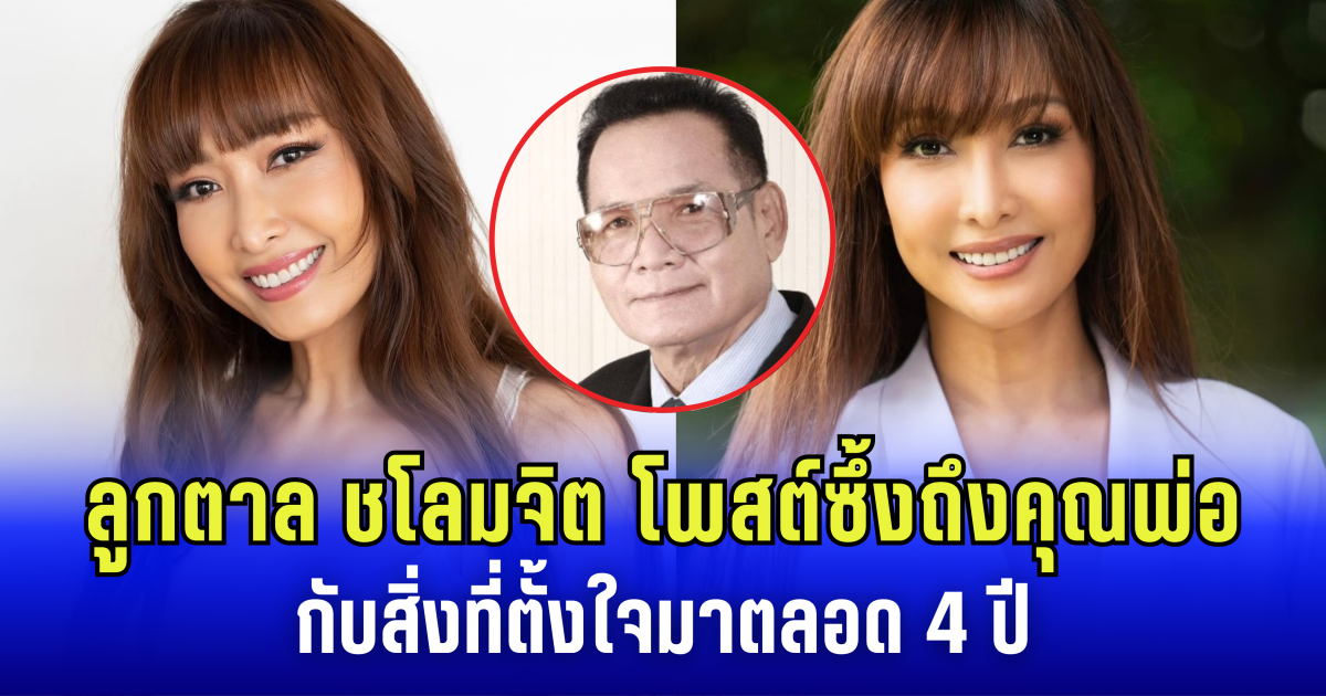 ลูกตาล ชโลมจิต โพสต์ซึ้งถึงคุณพ่อ กับสิ่งที่ตั้งใจมาตลอด 4 ปี