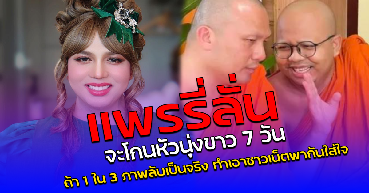 แพรรี่ ลั่นจะโกนหัวนุ่งขาว 7 วัน ถ้า 1 ใน 3 ภาพลับเป็นจริง ทำเอาชาวเน็ตพากันใส่ใจ