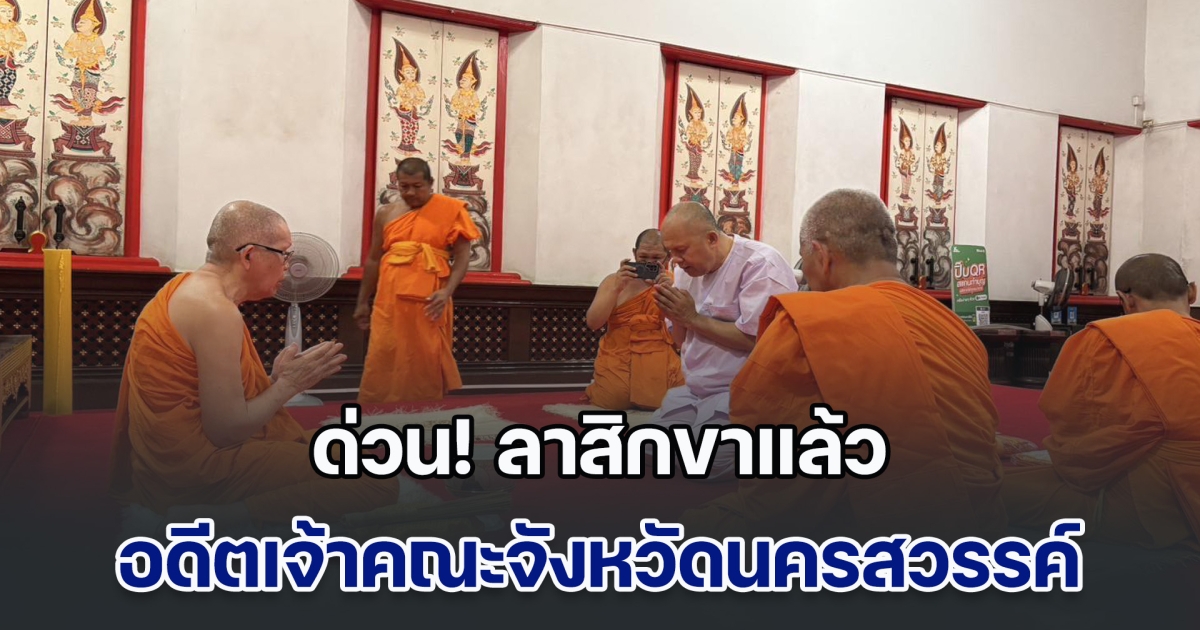ด่วน! พระธรรมวชิรธีรคุณ อดีตเจ้าอาวาสวัดนครสวรรค์ และอดีตเจ้าคณะจังหวัดนครสวรรค์ ลาสิกขาแล้ว