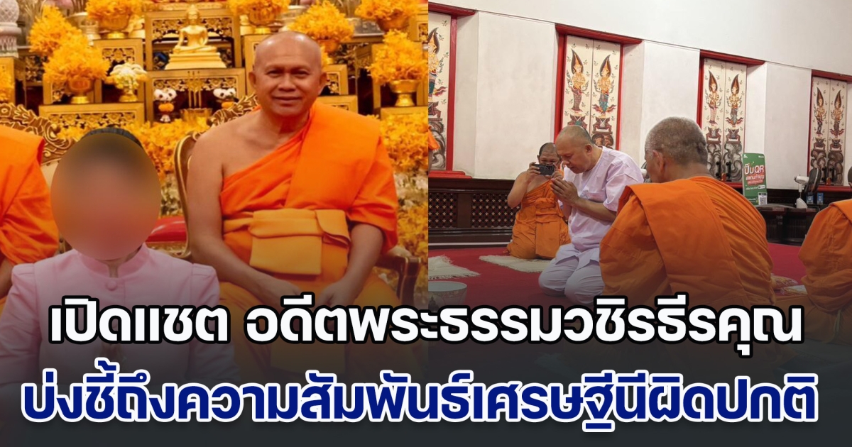 เปิดแชตลับ อดีตพระธรรมวชิรธีรคุณ บ่งชี้ถึงความสัมพันธ์เศรษฐีนีมากผิดปกติ