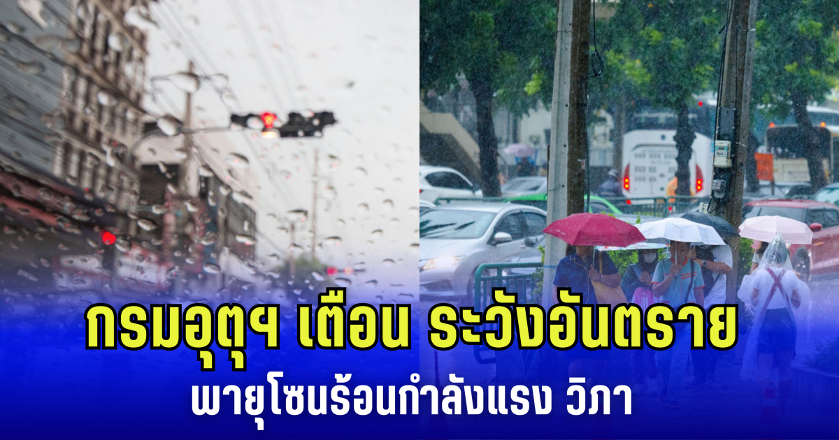 กรมอุตุฯ เตือน ระวังอันตราย จากพายุโซนร้อนกำลังแรง วิภา ประเทศไทยมีฝนตกหนักถึงหนักมาก