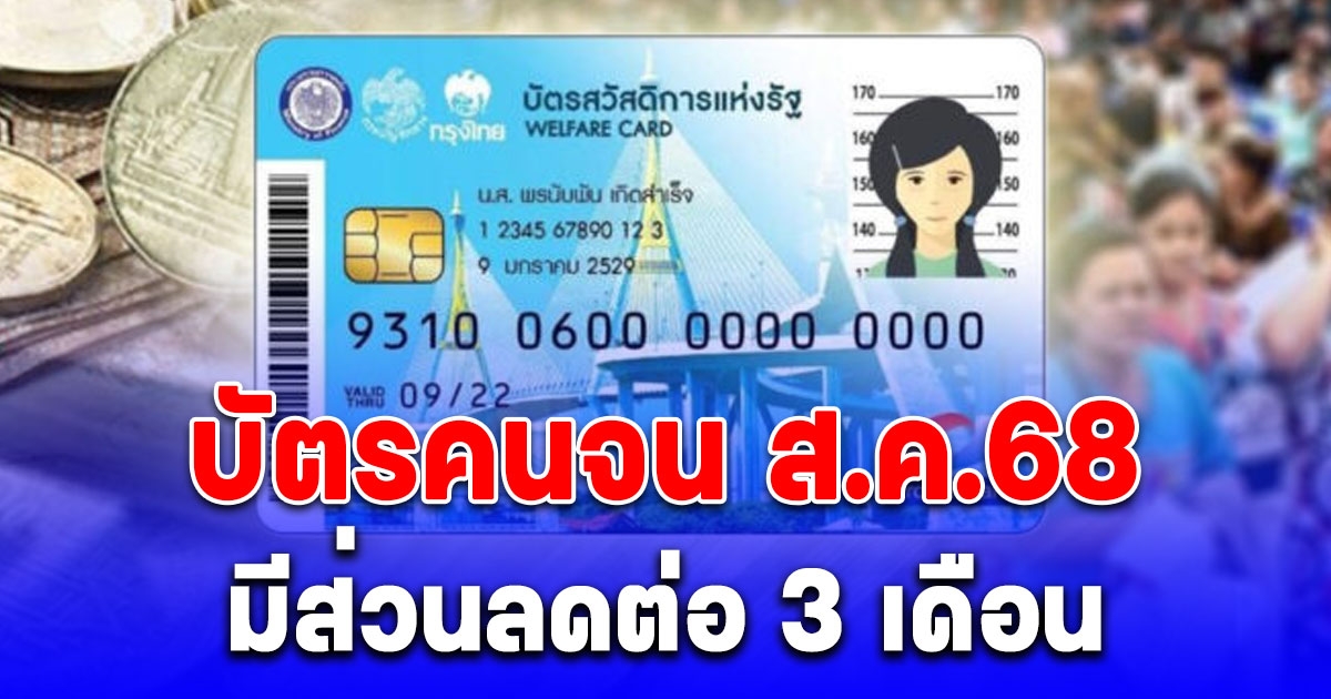 รับสิทธิต่อเนื่อง บัตรสวัสดิการแห่งรัฐ ส.ค.68 มีส่วนลดต่อ 3 เดือน