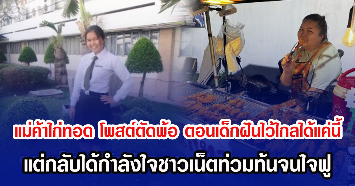 แม่ค้าไก่ทอด โพสต์ตัดพ้อ ตอนเด็กฝันไว้ไกล โตมาทำได้แค่นี้ แต่กลับได้กำลังใจชาวเน็ตท่วมท้นจนใจฟู