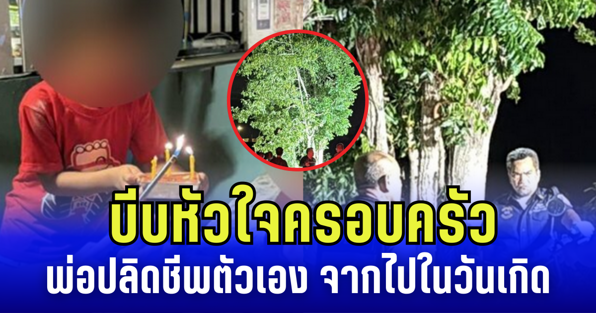 บีบหัวใจครอบครัว พ่อไม่ยอมเป่าเค้ก ปลิดชีพตัวเอง จากไปในวันเกิด