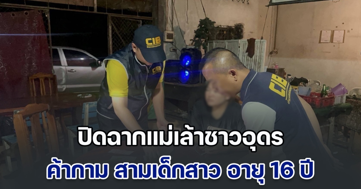 ปฏิบัติการปิดฉากแม่เล้าชาวอุดร ค้ากาม สามเด็กสาว อายุ 16 ปี