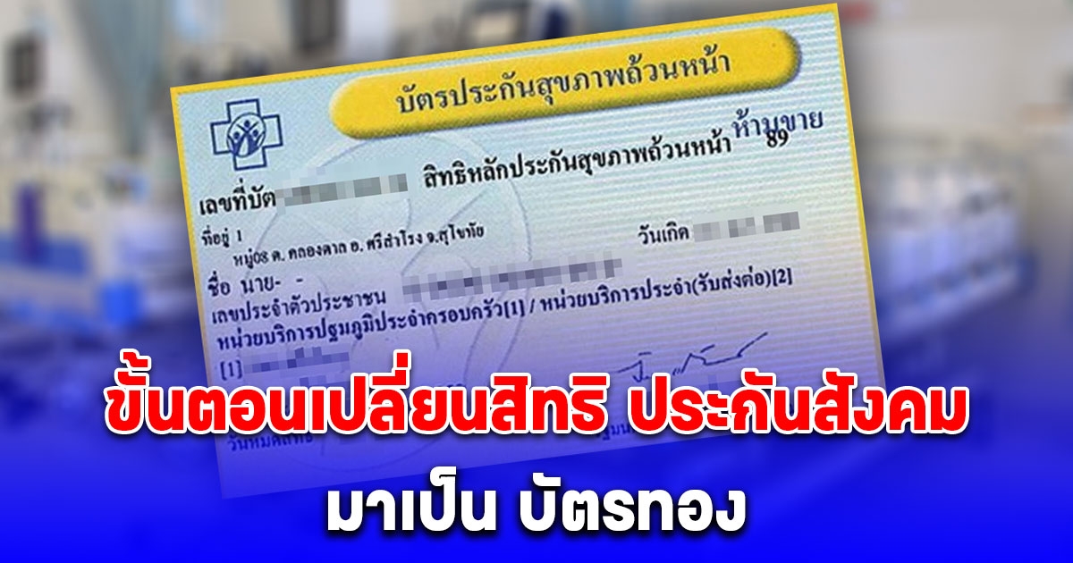 ง่ายมาก ขั้นตอนเปลี่ยนสิทธิ ประกันสังคม มาเป็น บัตรทอง