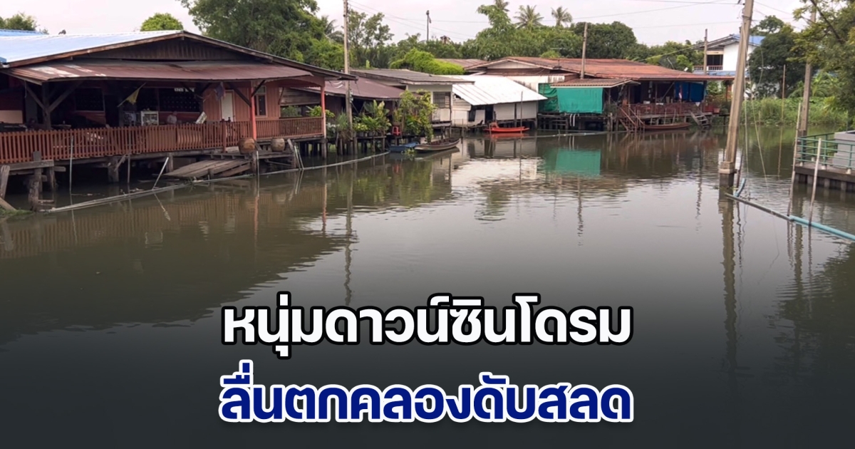 เศร้าทั้งหมู่บ้าน หนุ่มดาวน์ซินโดรม วัย 18 มาตาหาเพื่อน ลื่นตกคลองดับสลด คนเห็นยืนร้องไห้ แม่เผยเคยตกมาแล้วครั้งนึง