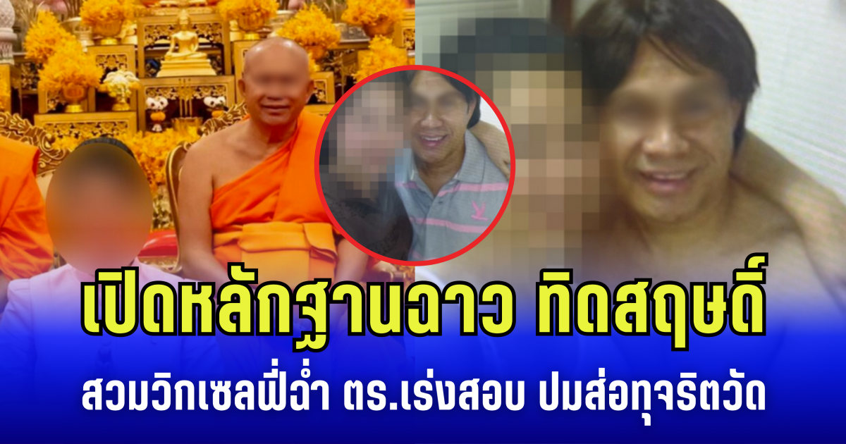 แฉกันเองเพราะเตงนอกใจ เปิดหลักฐานฉาว ทิดสฤษดิ์ สวมวิกเซลฟี่ฉ่ำ ตร.เร่งสอบ ปมส่อทุจริตวัด