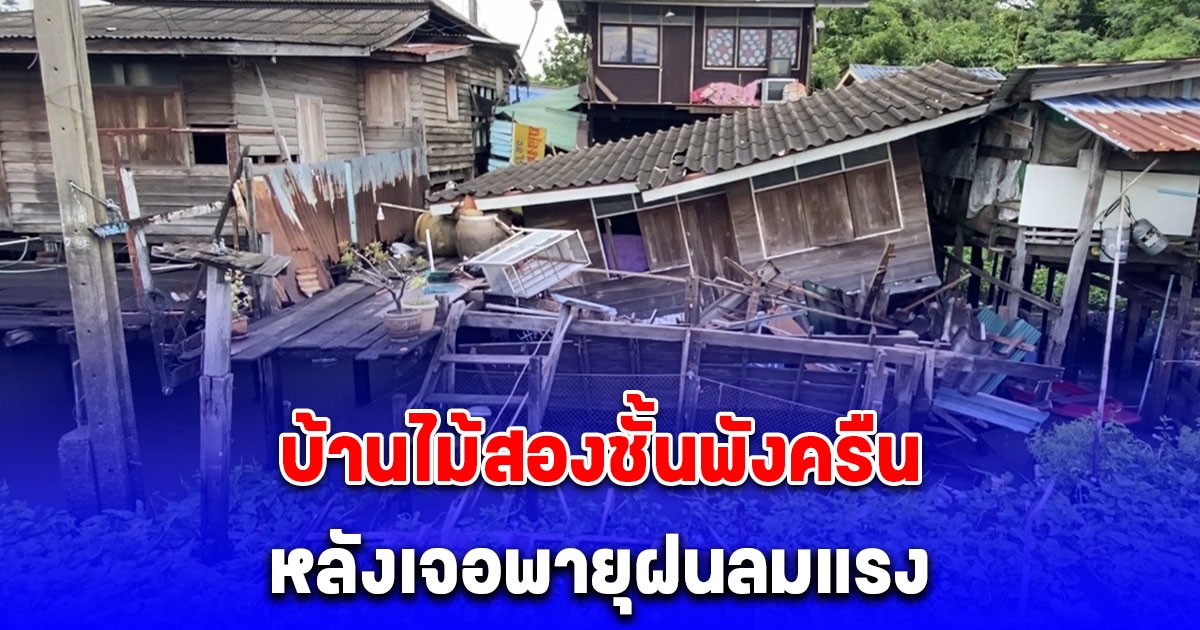 บ้านไม้สองชั้นทั้งหลังริมน้ำเจ้าพระยาพังครืน หลังเจอพายุฝนลมแรง