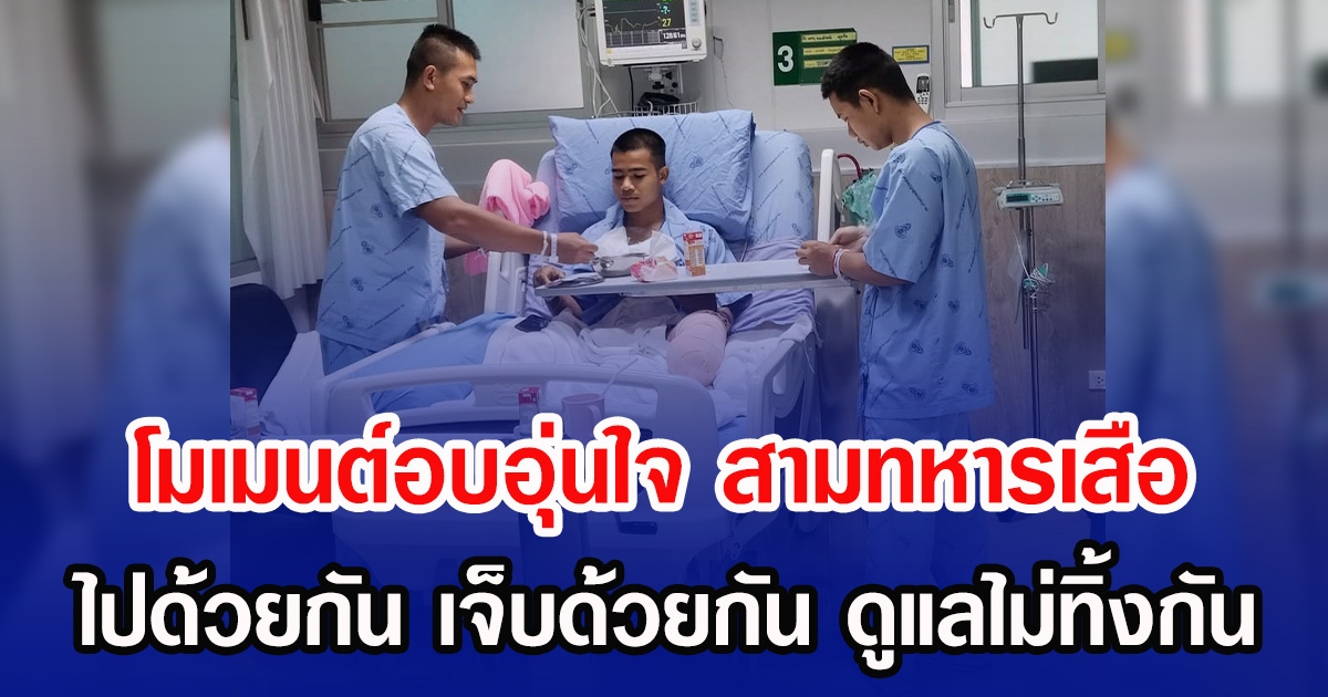 โมเมนต์อบอุ่นใจ สามทหารเสือ ไปด้วยกัน เจ็บด้วยกัน ดูแลไม่ทิ้งกัน