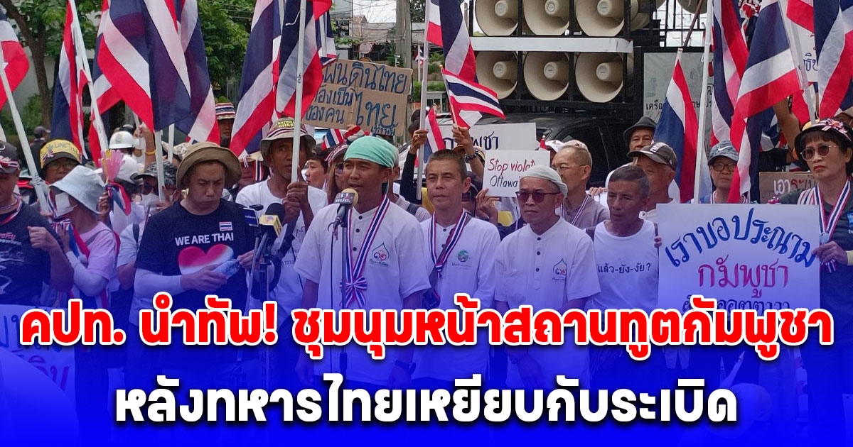 คปท. นําทัพ! ชุมนุมหน้าสถานทูตกัมพูชา หลังทหารไทยเหยียบกับระเบิดขาขาด 1 นาย บาดเจ็บอีก 2 ขณะออกลาดตระเวน