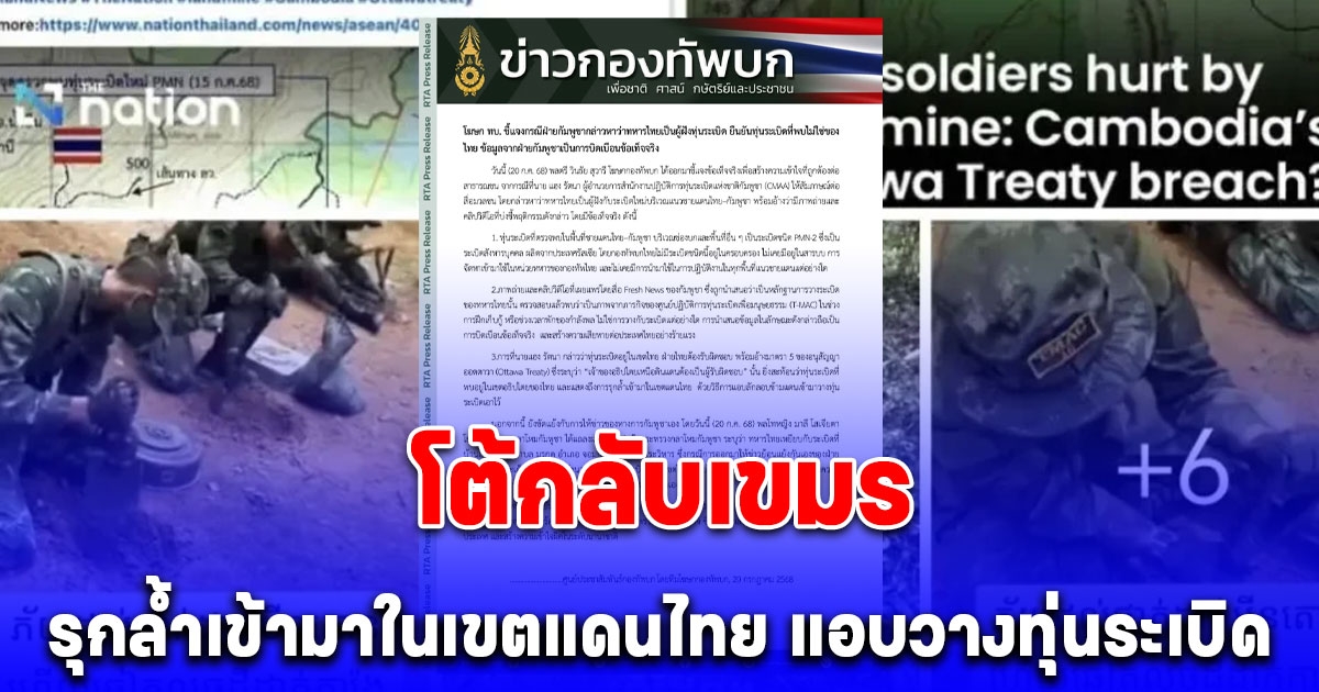 กองทัพบก ออกแถลงด่วน! โต้กลับเขมร บิดเบือนข่าวสารจนต้องออกมาแก้ข่าวกันเอง