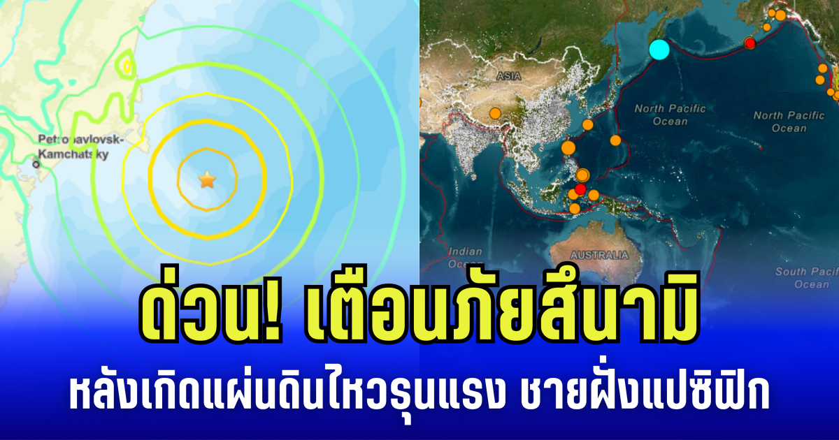 ด่วน! เตือนภัยสึนามิ หลังเกิดแผ่นดินไหวรุนแรง บริเวณชายฝั่งแปซิฟิกรัสเซีย (ข่าวตปท.)