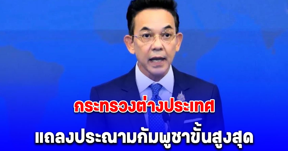 กระทรวงต่างประเทศ แถลงประณามกัมพูชาขั้นสูงสุด