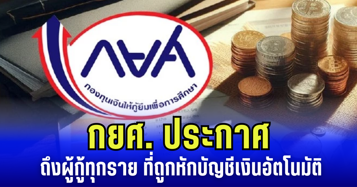 กยศ. ประกาศถึงผู้กู้ทุกราย ที่ถูกหักบัญชีเงินอัตโนมัติ