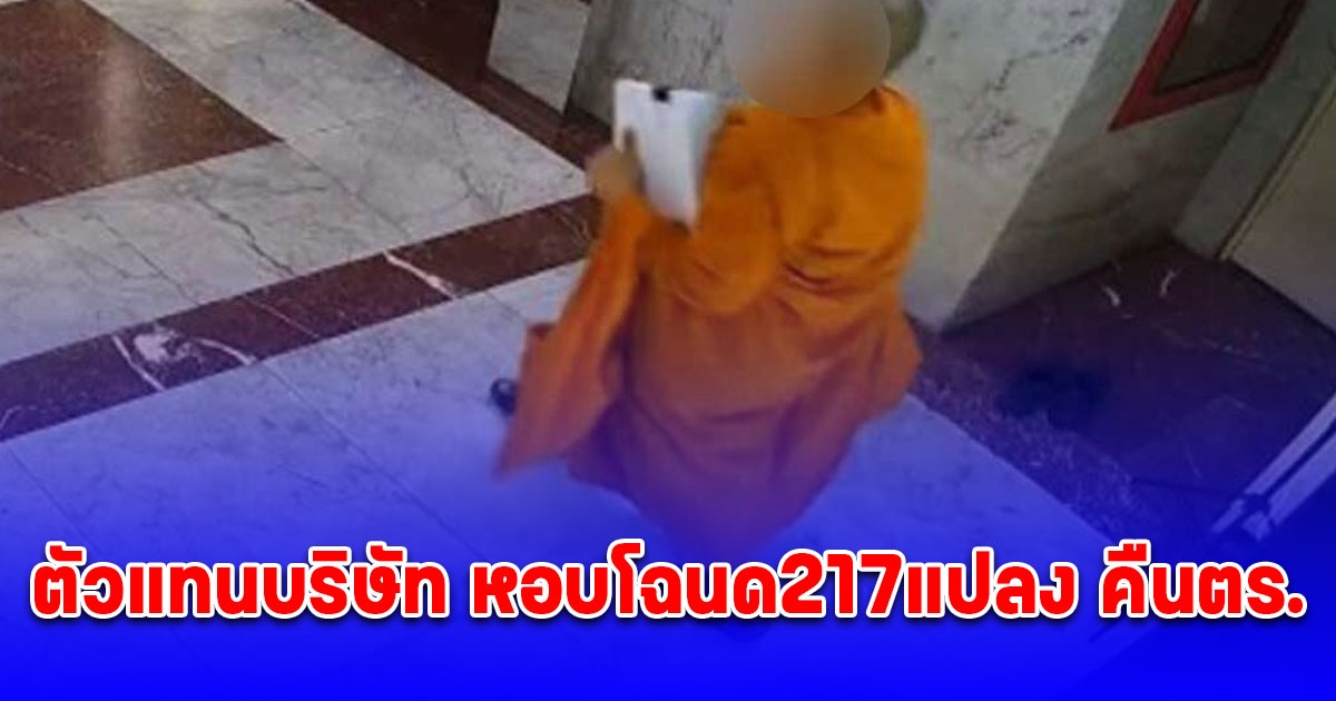 ตัวแทนบริษัท หอบเอกสารโฉนดที่ดิน 217 แปลงมอบคืนร้อยเวร หลัง อดีต รองผบ.ตร. แจ้งจับ อดีตภรรยา