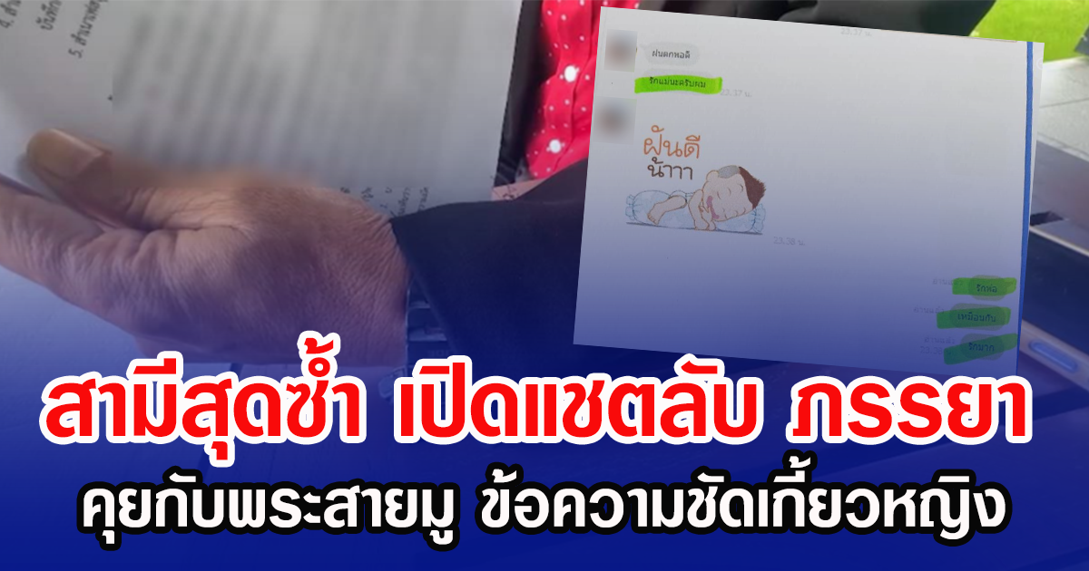 สามีสุดซํ้า เปิดแชตลับของ ภรรยา คุยกับพระสายมู ข้อความชัดเกี้ยวหญิง