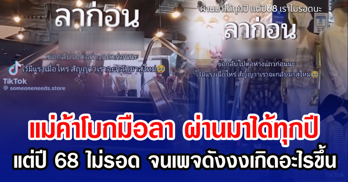 แม่ค้าโบกมือลา ผ่านมาได้ทุกปี แต่ปี 68 ไม่รอด จนเพจดังงงเกิดอะไรขึ้น