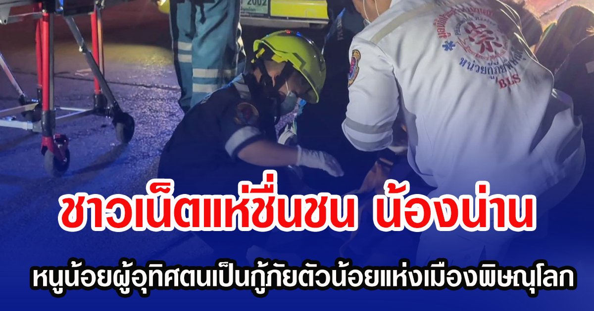 ชาวเน็ตแห่ชื่นชน น้องน่าน หนูน้อยผู้อุทิศตนเป็นกู้ภัยตัวน้อยแห่งเมืองพิษณุโลก