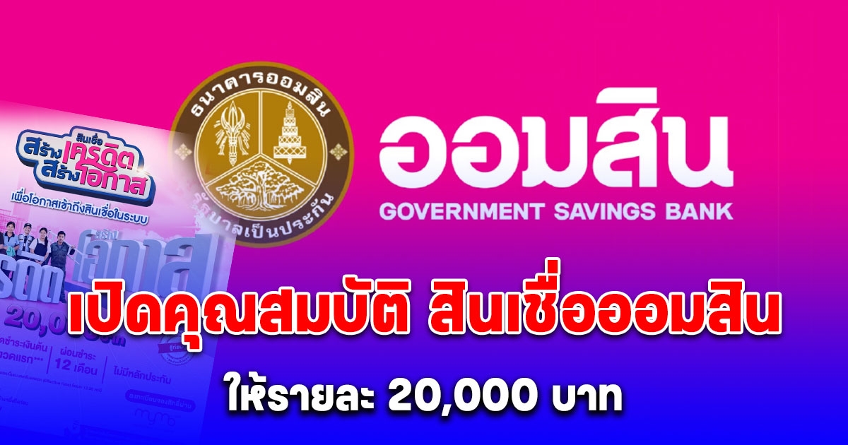 เปิดคุณสมบัติ สินเชื่อออมสิน ให้รายละ 20,000 บาท เป็นทุนประกอบอาชีพ