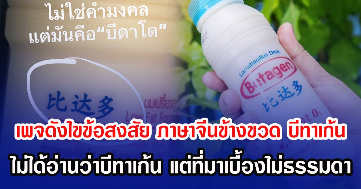 เพจดังไขข้อสงสัย ภาษาจีนข้างขวด บีทาเก้น ไม่ได้อ่านว่าบีทาเก้น แต่ที่มาเบื้องไม่ธรรมดา