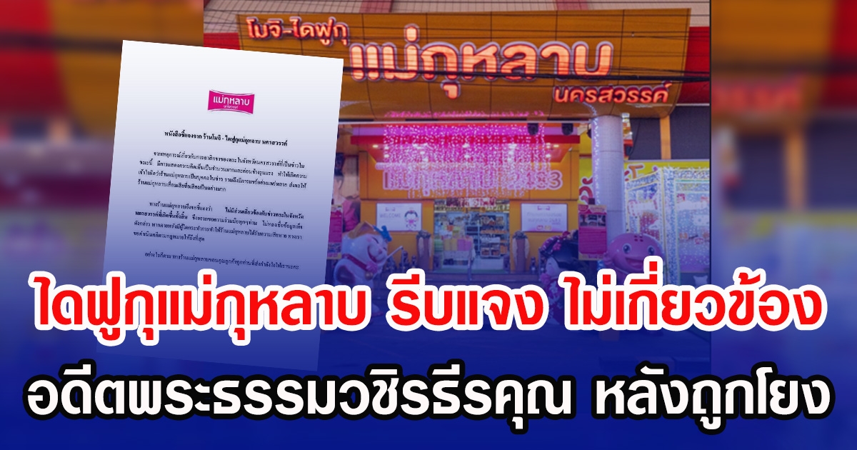 ไดฟูกุแม่กุหลาบ รีบแจง ไม่เกี่ยวข้อง อดีตพระธรรมวชิรธีรคุณ หลังถูกโยงแบบงงๆ