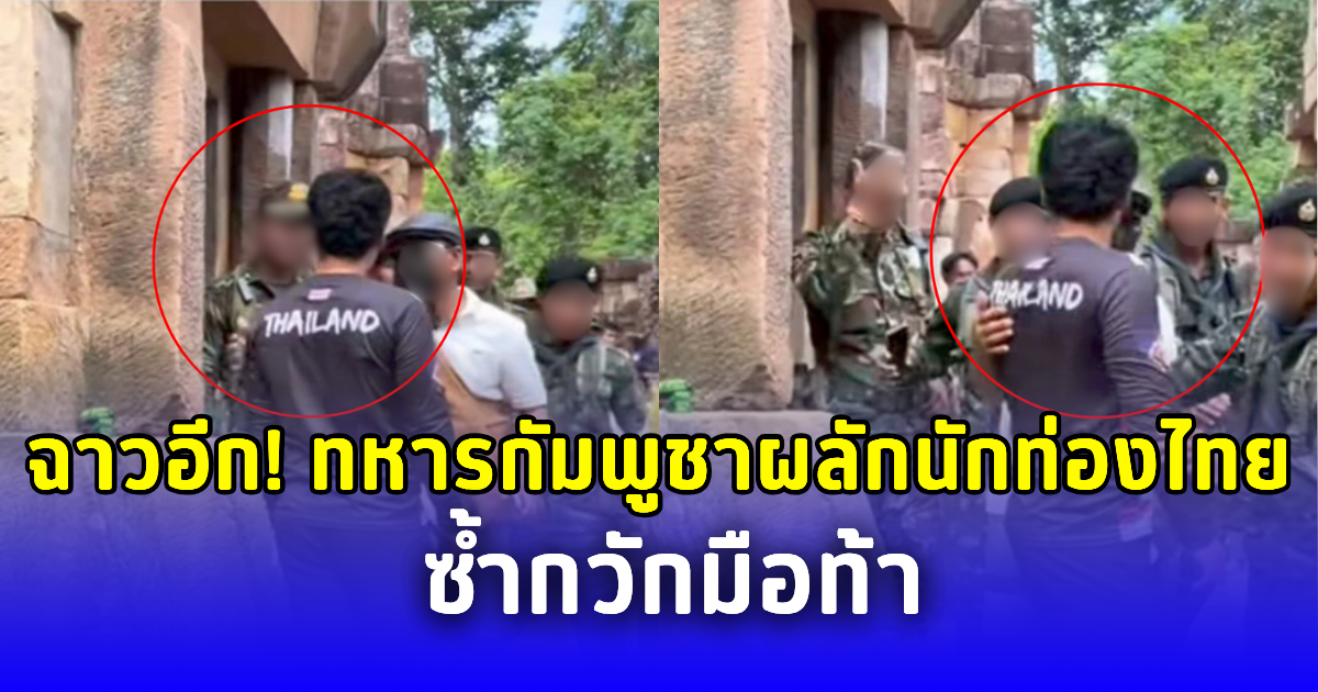 ฉาวอีก! ทหารกัมพูชาผลักนักท่องไทย ซ้ำกวักมือท้า