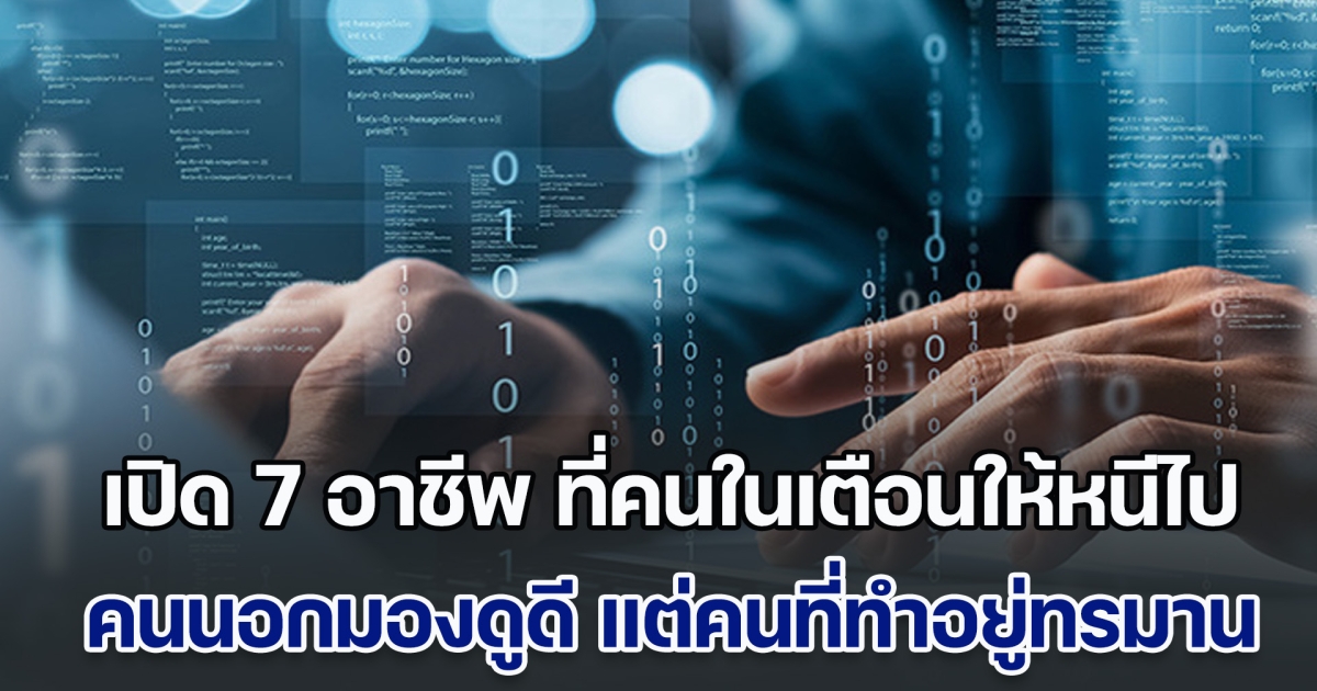 เปิด 7 อาชีพ ที่คนในเตือนให้หนีไป คนนอกมองดูดี แต่คนที่ทำอยู่แสนทรมาน