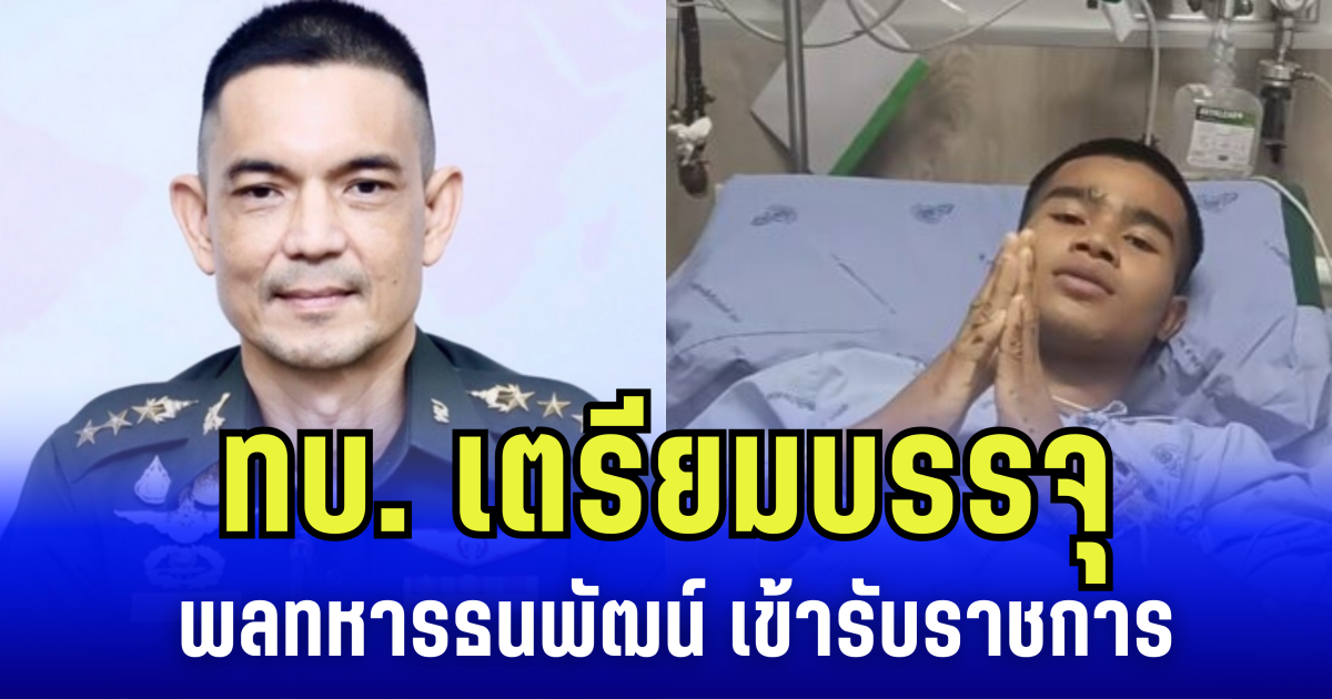 ทบ. เตรียมบรรจุ พลทหารธนพัฒน์ เข้ารับราชการ หนุน รับสิทธิประโยชน์สูงสุด