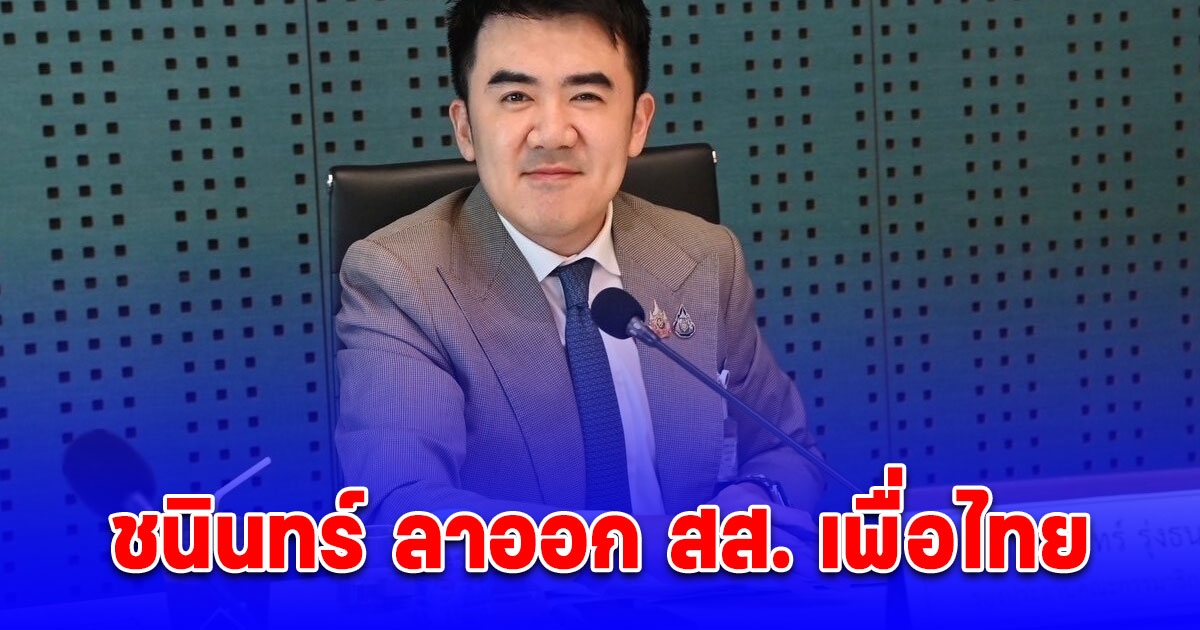 ชนินทร์ ลาออก สส. เพื่อไทย
