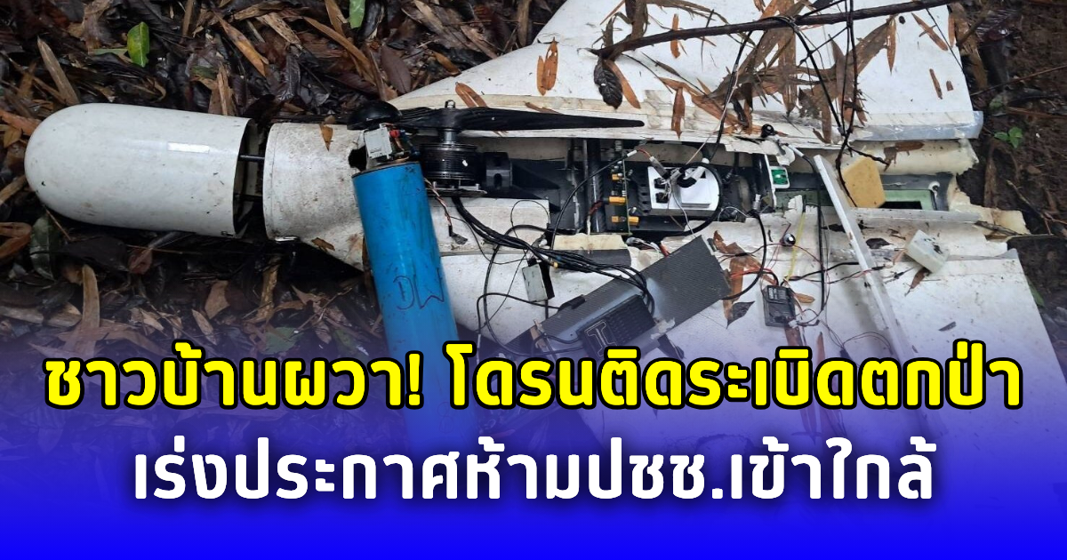 ชาวบ้านผวา โดรนติดหัวระเบิดตกป่าใกล้หมู่บ้าน เร่งประกาศเขตอันตราย ห้ามปชช.เข้าใกล้