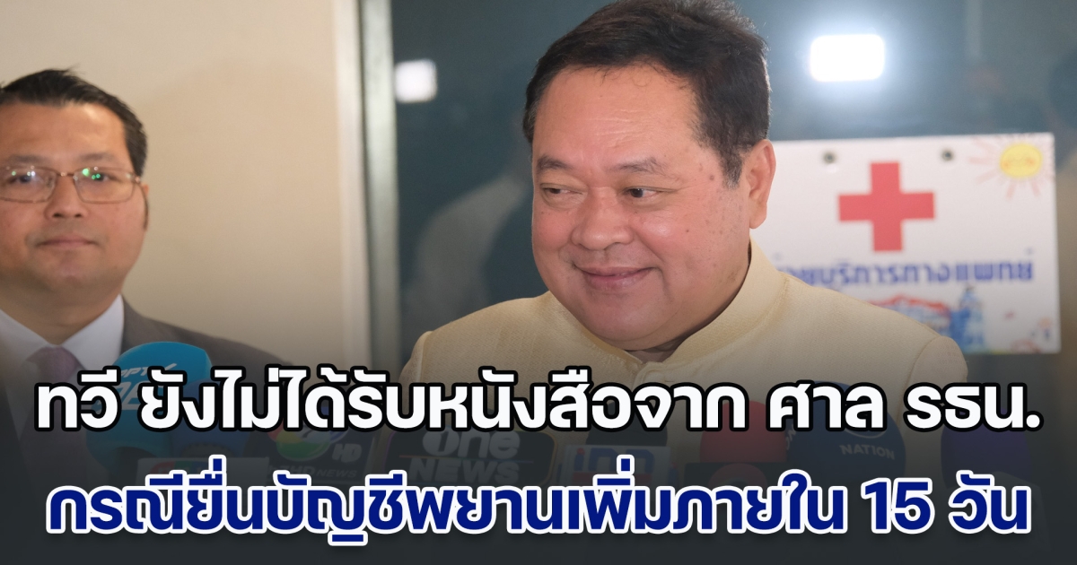 ทวี ยังไม่ได้รับหนังสือจาก ศาล รธน. กรณียื่นบัญชีพยานเพิ่มภายใน 15 วัน แทรกแซงคดีฮั้ว สว.