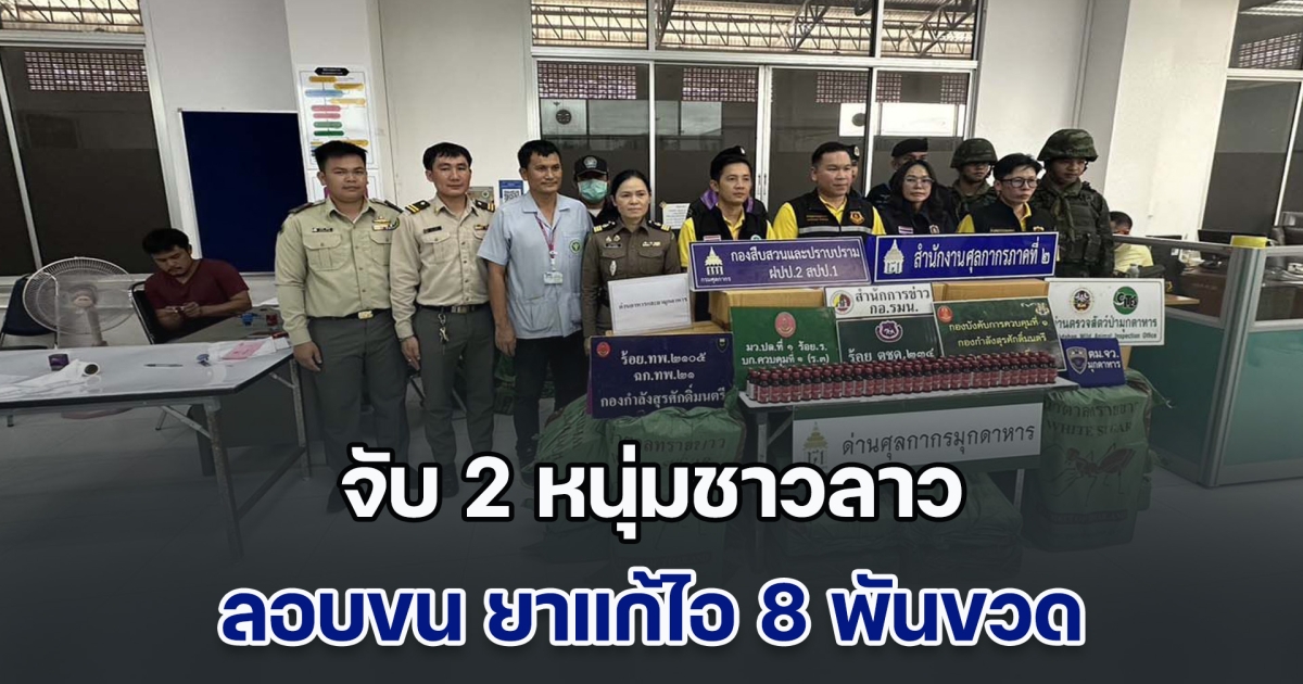 จับ 2 หนุ่มชาวลาว ลอบขน ยาแก้ไอ 8 พันขวด