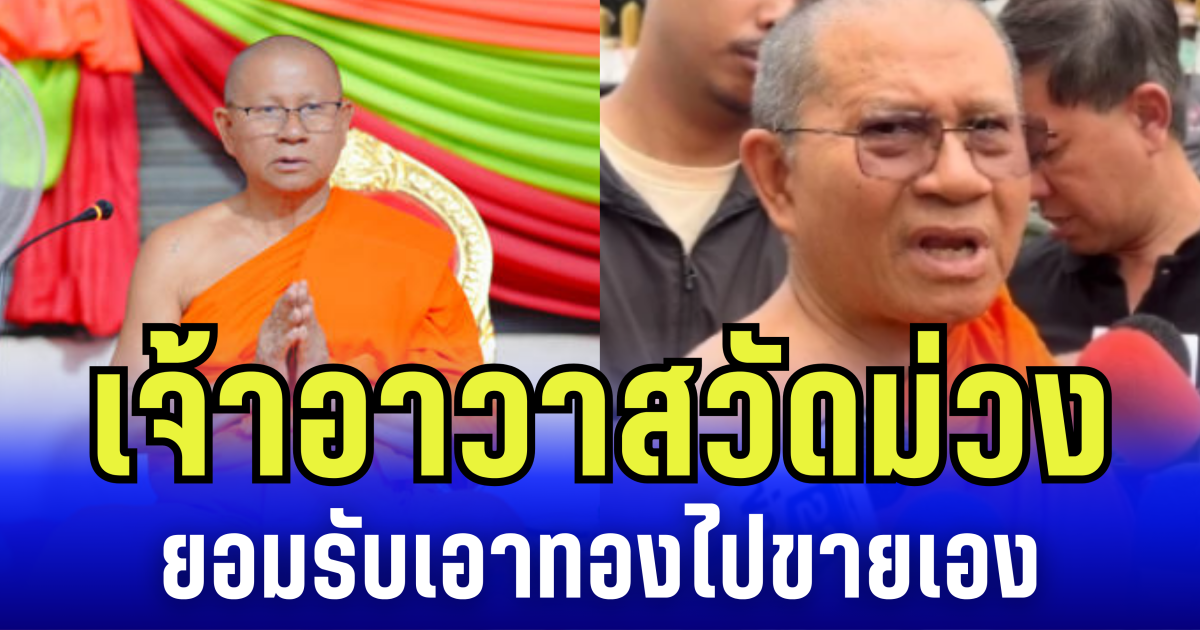 บิ๊กเต่า เผย เจ้าอาวาสวัดม่วง ยอมรับเอาทองไปขาย หลังเคยแจ้งความเงินและทอง หายปริศนา 22 ล้าน