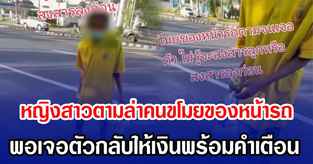 หญิงสาวตามล่าคนขโมยของหน้ารถ พอเจอตัวกลับให้เงินพร้อมคำเตือน