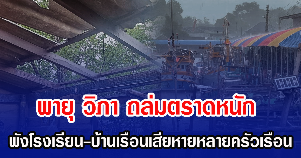พายุ วิภา ถล่มตราดหนัก พังโรงเรียน-บ้านเรือนเสียหายหลายครัวเรือน