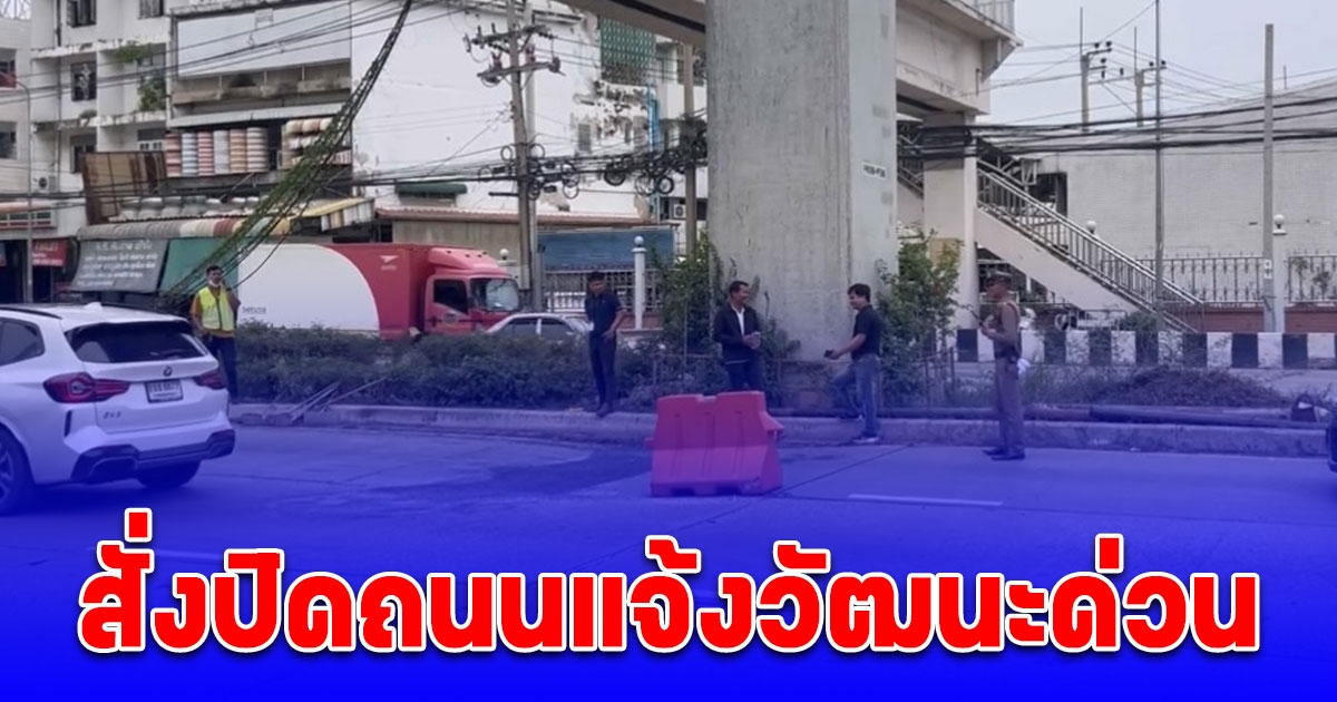 สั่งปิดถนนแจ้งวัฒนะด่วน พบรอยแตกทรุดตัวเป็นแอ่ง