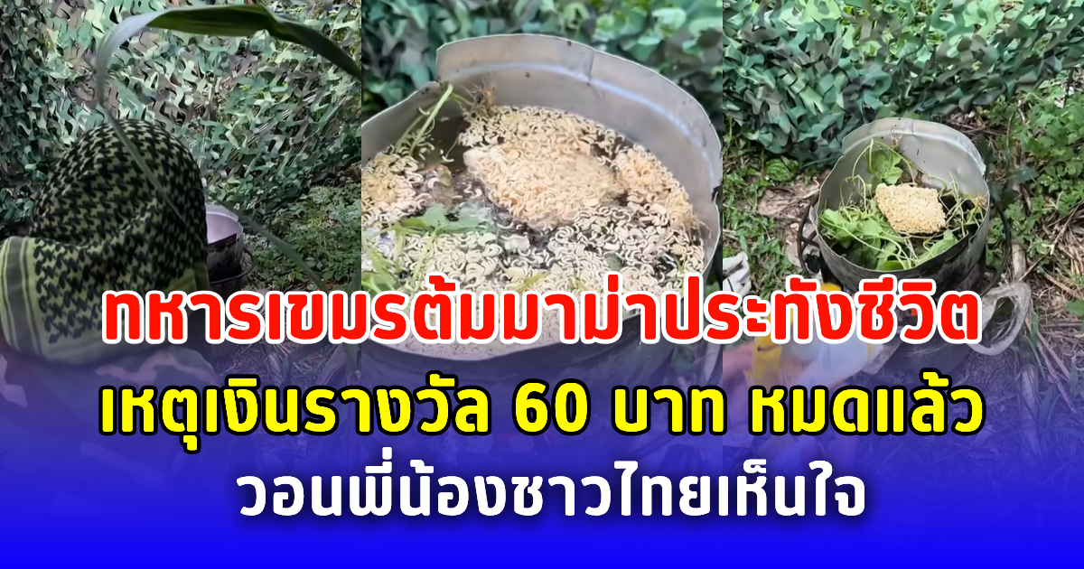 ทหารเขมรต้มมาม่าประทังชีวิต เหตุเงินรางวัล 60 บาท หมดแล้ว วอนพี่น้องชาวไทยเห็นใจ